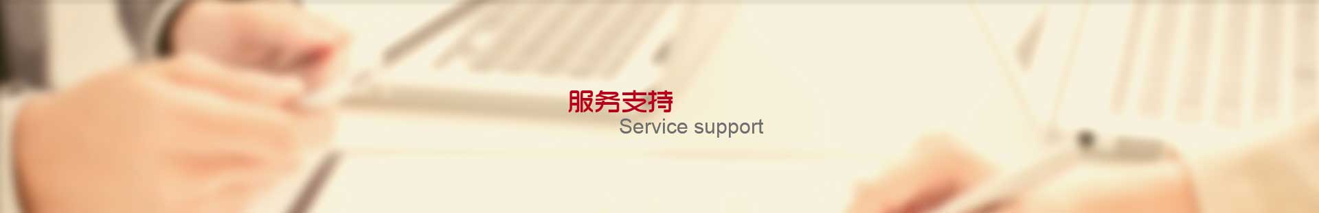 保養(yǎng)維修